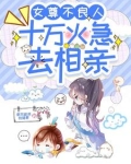 女尊不良人十万火急去相亲 乘风破浪的猫君