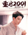 重启2001之亿万富翁65