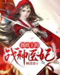 摄政王的战神医妃
