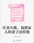 任务失败，我把家人和妻子还给他