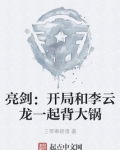 亮剑：开局和李云龙一起背大锅