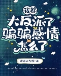 说好做反派呢