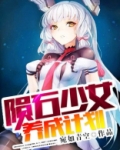少女养成计划九游