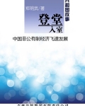 我国非公有制经济政策
