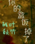 嘿，你的盒饭掉了
