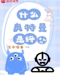 什么奥特曼是终身的免费版