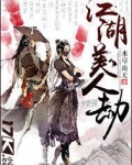 江湖美人劫