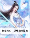 倾世毒后：谋略翻天覆地