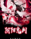 阴阳鬼术在线播放