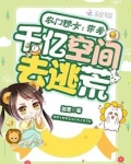 农门辣女:带着千亿空间去逃荒下载