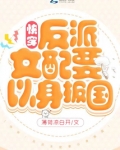快穿：反派女配要以身报国
