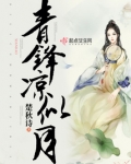青锋凉似月
