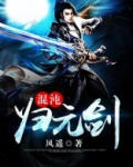 混沌归元剑