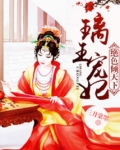 璃王宠妃之绝色倾天下