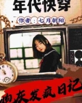 快穿,年年年,年代文 作者:七月朝阳