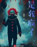 是我疯了小说作者被黑客