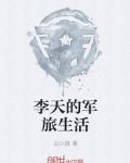 李天的军旅生活