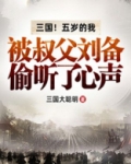 三国！五岁的我被叔父刘备偷听了心声