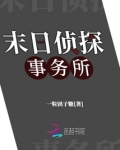 末日侦探事务所