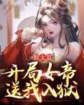 假太监:开局女帝送我入狱免费阅读