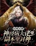 惊悚深渊:神经病大佬在副本里封神 酒心玉骨