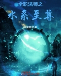 全职法师之水系守护人