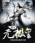 混元无极皇女主