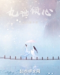 九世倾心下一句