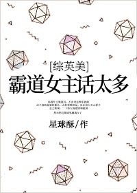 综英美霸道女主话太多 小说