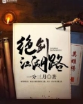 绝剑江湖路