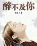 醉不及你