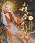 综穿之我要甜甜的