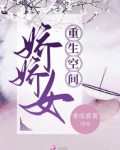 重生空间娇娇女