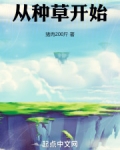 从种草开始