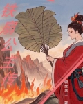 铁扇公主2021