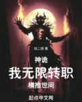 神诡：我无限转职，横推世间