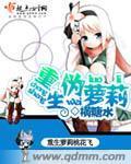 重生伪罗莉