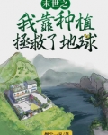 末世之我靠种男友
