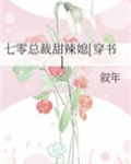 七零甜妻火辣辣免费阅读