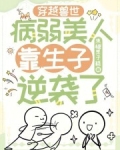 穿越兽世:病弱美人靠生子逆袭了