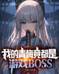 拥有魔王基因的我,真没想吃软饭百度百科