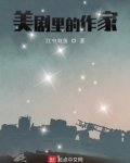 美剧里的作家百度百科