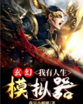 玄幻我有人生模拟器漫画