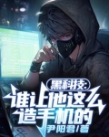 黑科技:谁让他这么造手机的 尹阳君