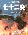 从山雀开始七十二变
