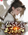 仙子怎会是反派啊介绍剧情
