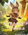 穿越兽耳原始部落,开局被驱逐