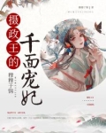 摄政王千千看书