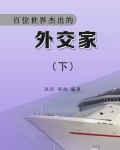 世界公认的十大外交家