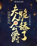 沉迷炼金后夫人被公爵跪舔了无删减
